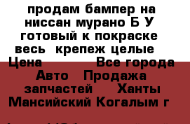 продам бампер на ниссан мурано Б/У (готовый к покраске, весь  крепеж целые) › Цена ­ 7 000 - Все города Авто » Продажа запчастей   . Ханты-Мансийский,Когалым г.